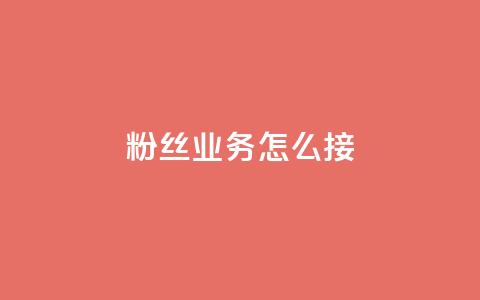 ks粉丝业务怎么接,抖音买热度0.01小白龙马山肥大地房最新优惠活动 - 网红商城24小时下单平台 24小时自动发卡平台  第1张 ks粉丝业务怎么接,抖音买热度0.01小白龙马山肥大地房最新优惠活动 - 网红商城24小时下单平台 24小时自动发卡平台  第1张