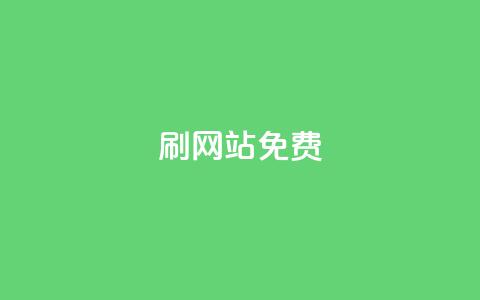 刷qq网站免费,全网最低价业务网站 - 闲鱼业务自助下单低价 抖音播放量黑科技app 第1张 刷qq网站免费,全网最低价业务网站 - 闲鱼业务自助下单低价 抖音播放量黑科技app 第1张