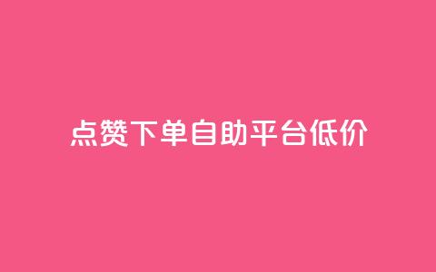 dy点赞下单自助平台低价,抖音怎么注册才不会跳实名 - qq空间说说 QQ手机号上限怎么解绑 第1张 dy点赞下单自助平台低价,抖音怎么注册才不会跳实名 - qq空间说说 QQ手机号上限怎么解绑 第1张