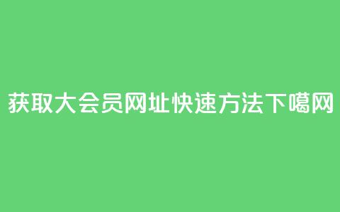 获取QQ大会员网址快速方法  第1张