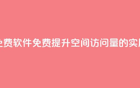 qq空间访客量免费软件(免费提升QQ空间访问量的实用软件) 第1张 qq空间访客量免费软件(免费提升QQ空间访问量的实用软件) 第1张