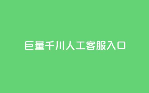 巨量千川人工客服入口,快手播放量免费领500 - 抖音怎样出钱粉丝上1000粉丝 点赞网  第1张