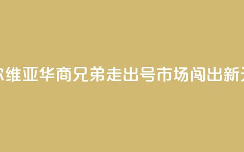 塞尔维亚华商兄弟：走出“70号”市场闯出新天地  第1张
