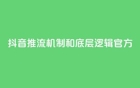 抖音推流机制和底层逻辑官方 - 抖音直播机制揭秘：官方内部逻辑解析!  第1张
