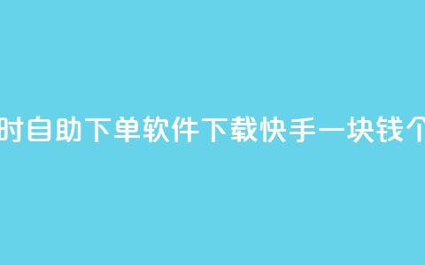 最便宜24小时自助下单软件下载 - 快手一块钱100个攒  第1张 最便宜24小时自助下单软件下载 - 快手一块钱100个攒  第1张