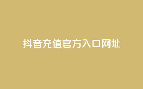 抖音充值官方入口网址 - 抖音官方充值入口网址指南~ 第1张 抖音充值官方入口网址 - 抖音官方充值入口网址指南~ 第1张