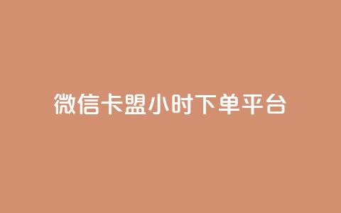 微信卡盟24小时下单平台 - 抖音100充值入口  第1张 微信卡盟24小时下单平台 - 抖音100充值入口  第1张