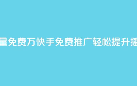 快手播放量免费1万(快手免费推广：轻松提升播放量1万次！)  第1张