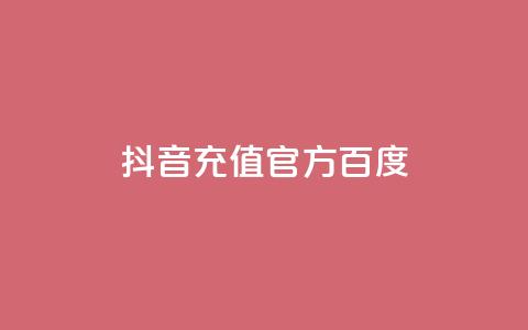抖音充值官方百度 - 抖音官方充值方法及教程!  第1张 抖音充值官方百度 - 抖音官方充值方法及教程!  第1张