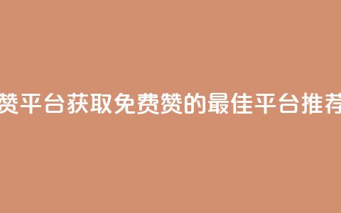 qq免费领1000赞平台 - 获取QQ免费1000赞的最佳平台推荐。  第1张