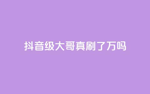 抖音60级大哥真刷了2000万吗,免费领取qq浏览量100个 - 拼多多助力600元要多少人 拼多多集齐20个钻石 第1张 抖音60级大哥真刷了2000万吗,免费领取qq浏览量100个 - 拼多多助力600元要多少人 拼多多集齐20个钻石 第1张