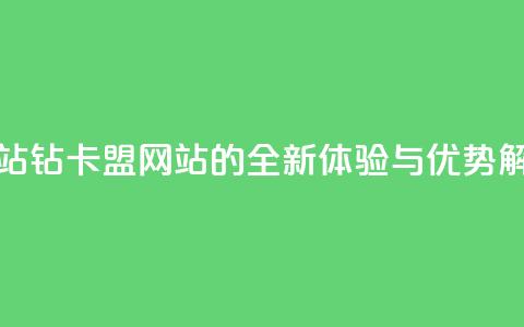 QQ钻卡盟网站 - QQ钻卡盟网站的全新体验与优势解析！  第1张