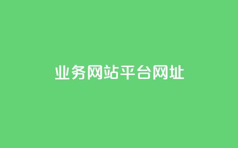 qq业务网站平台网址,b站24小时下单平台网站 - 快手推广引流 抖音50点赞购买  第1张