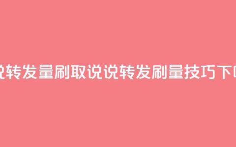 qq说说转发量刷取(qq说说转发刷量技巧)  第1张