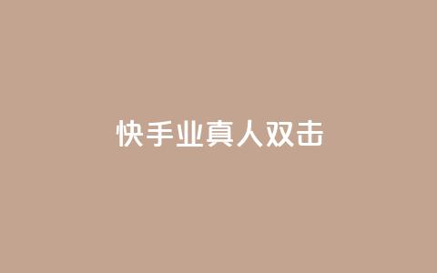 快手业真人双击,球球商城24小时自助下单网站 - 快手双击自助业务平台 抖音怎么找 第1张 快手业真人双击,球球商城24小时自助下单网站 - 快手双击自助业务平台 抖音怎么找 第1张