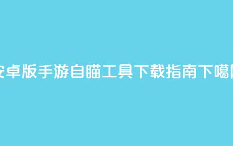 安卓版CF手游自瞄工具下载指南  第1张 安卓版CF手游自瞄工具下载指南  第1张