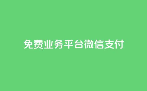 ks免费业务平台微信支付,今日头条自助平台业务下单 - 免费涨热度软件 千叶卡盟 第1张 ks免费业务平台微信支付,今日头条自助平台业务下单 - 免费涨热度软件 千叶卡盟 第1张