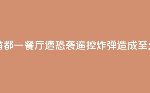 索马里首都一餐厅遭恐袭，遥控炸弹造成至少11人死亡  第1张
