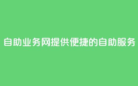 QQ自助业务网：提供便捷的自助服务  第1张