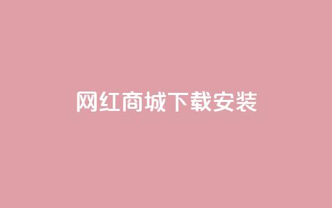 网红商城app下载安装,卡盟平台抖音业务 - 抖音怎么申请客服恢复火花 抖音1:10充值链接 第1张 网红商城app下载安装,卡盟平台抖音业务 - 抖音怎么申请客服恢复火花 抖音1:10充值链接 第1张