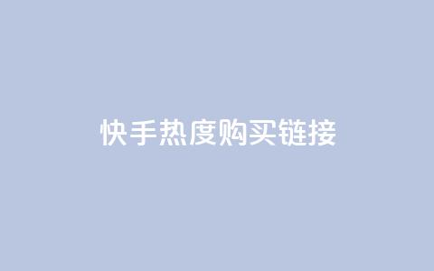 快手热度购买链接,qq免费领取链接 - 彩虹代刷社区一手货源 qq免费头像挂件链接领取  第1张