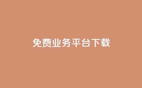 ks免费业务平台下载,抖音点赞充值秒到账 - 抖音业务下单24小时卡盟 卡盟网 第1张 ks免费业务平台下载,抖音点赞充值秒到账 - 抖音业务下单24小时卡盟 卡盟网 第1张