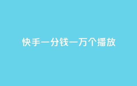 快手一分钱一万个播放,小红书低价买号平台 - 卡盟的抖音点赞是真的吗 1元10快币充值入口  第1张