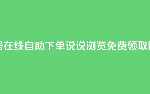 卡盟视频号在线自助下单 - qq说说浏览免费领取网站  第1张
