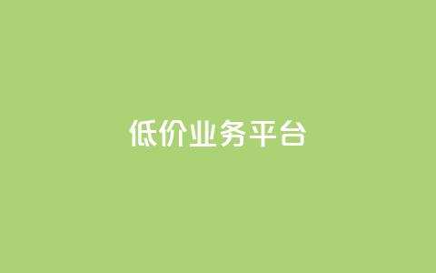 dy低价业务平台,抖音点赞业务24小时平台 - 卡盟抖音 免费领取qq说说赞30个  第1张 dy低价业务平台,抖音点赞业务24小时平台 - 卡盟抖音 免费领取qq说说赞30个  第1张