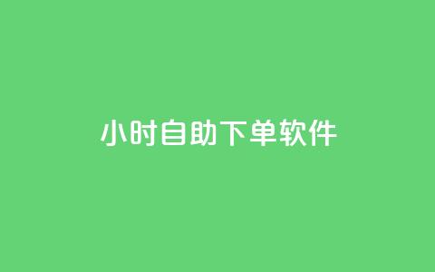 dy24小时自助下单软件,拼多多小号自助购买平台 - 卡盟影视会员批发平台 快手1元100赞下载app  第1张 dy24小时自助下单软件,拼多多小号自助购买平台 - 卡盟影视会员批发平台 快手1元100赞下载app  第1张