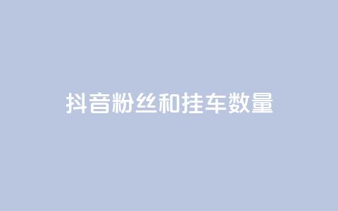 抖音粉丝和挂车数量,qq会员业务网站 - qq空间访客购买 快手免费解封 第1张 抖音粉丝和挂车数量,qq会员业务网站 - qq空间访客购买 快手免费解封 第1张