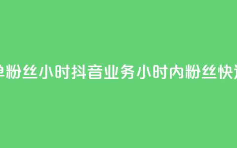 抖音业务下单粉丝24小时(抖音业务24小时内粉丝快速下单)  第1张 抖音业务下单粉丝24小时(抖音业务24小时内粉丝快速下单)  第1张