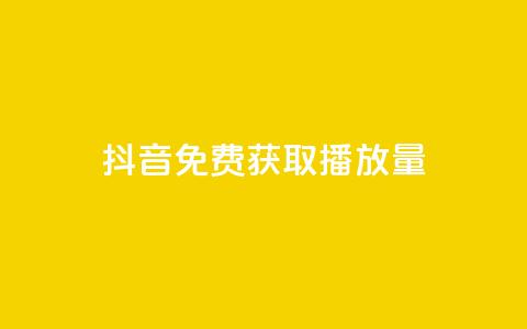 抖音免费获取播放量,亿卡盟网 - 刷qq会员黄钻卡盟网站 黑科技引流软件是真的吗  第1张 抖音免费获取播放量,亿卡盟网 - 刷qq会员黄钻卡盟网站 黑科技引流软件是真的吗  第1张