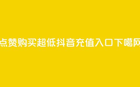 点赞购买超低 - 抖音ios充值入口  第1张