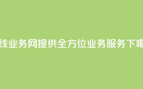 在线qq业务网：提供全方位qq业务服务  第1张