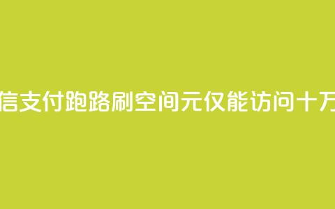 微信支付跑路？刷QQ空间1元仅能访问十万人  第1张