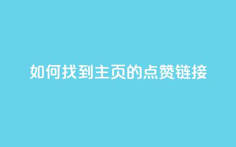 如何找到QQ主页的点赞链接  第1张 如何找到QQ主页的点赞链接  第1张