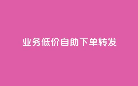 dy业务低价自助下单转发,qq绿钻刷钻卡盟 - 拼多多助力网址 拼多多七夕大转盘700好提吗  第1张 dy业务低价自助下单转发,qq绿钻刷钻卡盟 - 拼多多助力网址 拼多多七夕大转盘700好提吗  第1张