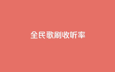 全民k歌刷收听率,快手涨赞涨流量 - 快手自助平台业务下单真人 dy24h自助下单商城  第1张 全民k歌刷收听率,快手涨赞涨流量 - 快手自助平台业务下单真人 dy24h自助下单商城  第1张