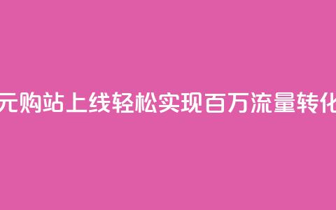 快手一元购站上线 轻松实现百万流量转化  第1张 快手一元购站上线 轻松实现百万流量转化  第1张