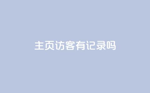 qq主页访客有记录吗 - 安逸科技卡盟  第1张