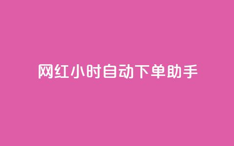 网红24小时自动下单助手,免费领取qq说说赞20个 - 拼多多助力网站链接在哪 可以0元购物的软件  第1张