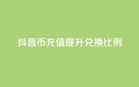 抖音币充值提升110兑换比例  第1张