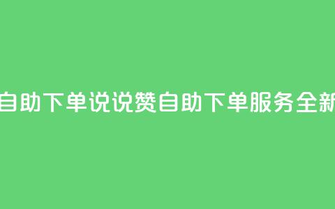 qq说说赞在线自助下单 - qq说说赞自助下单服务全新上线!  第1张
