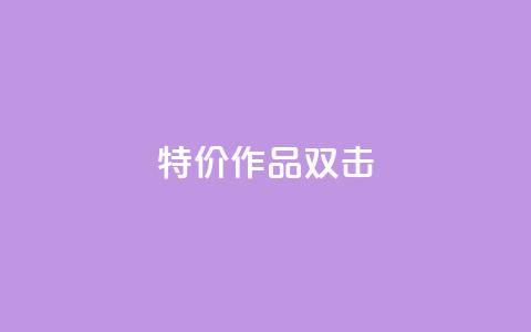 KS特价作品双击,ks自助下单服务平台 - ks免费业务平台qq支付 B站业务下单平台  第1张