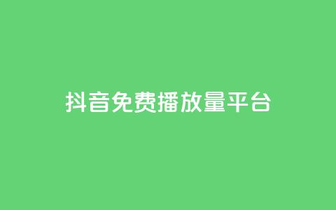 抖音免费播放量平台,抖音24小时自助30元1000赞 - qq业务网 QQ名片互赞秒回软件  第1张 抖音免费播放量平台,抖音24小时自助30元1000赞 - qq业务网 QQ名片互赞秒回软件  第1张