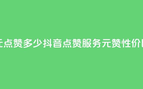抖音买点赞1元100点赞多少(抖音点赞服务：1元100赞，性价比如何？)  第1张