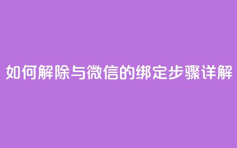 如何解除QQ与微信的绑定步骤详解  第1张