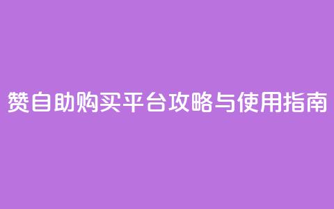 QQ赞自助购买平台攻略与使用指南 第1张 QQ赞自助购买平台攻略与使用指南 第1张