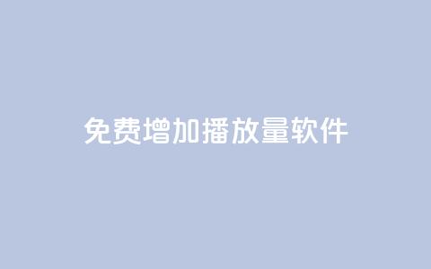 免费增加播放量软件,Q免密码登录器 - 抖音粉丝 粉丝增加软件  第1张